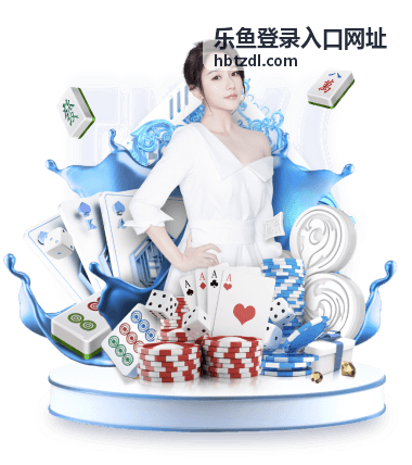乐鱼镜像入口访问方式